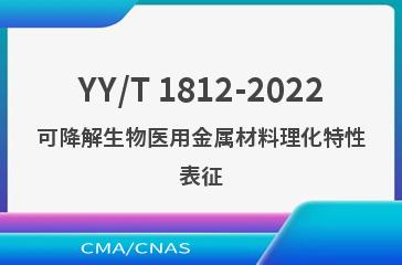 YY/T 1812-2022可降解生物医用金属材料理化特性表征