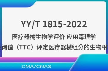 YY/T 1815-2022医疗器械生物学评价 应用毒理学关注阈值（TTC）评定医疗器械组分的生物相容性