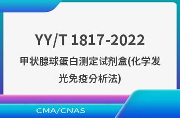 YY/T 1817-2022甲状腺球蛋白测定试剂盒(化学发光免疫分析法)