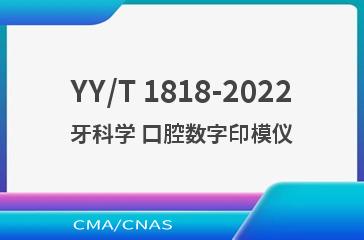 YY/T 1818-2022牙科学 口腔数字印模仪