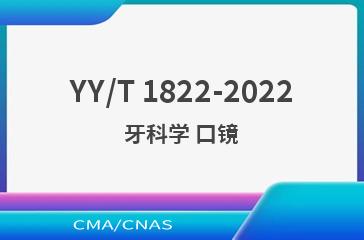 YY/T 1822-2022牙科学 口镜