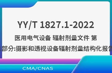 YY/T 1827.1-2022医用电气设备 辐射剂量文件 第1部分:摄影和透视设备辐射剂量结构化报告