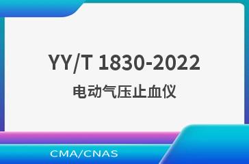 YY/T 1830-2022电动气压止血仪