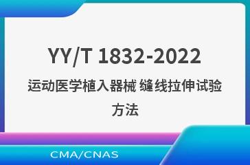 YY/T 1832-2022运动医学植入器械 缝线拉伸试验方法