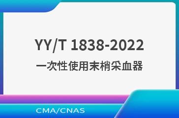 YY/T 1838-2022一次性使用末梢采血器