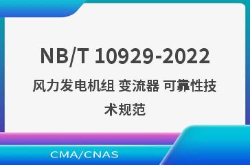 NB/T 10929-2022风力发电机组 变流器 可靠性技术规范