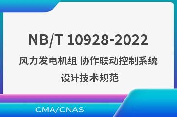 NB/T 10928-2022风力发电机组 协作联动控制系统 设计技术规范