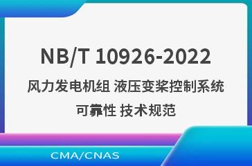 NB/T 10926-2022风力发电机组 液压变桨控制系统可靠性 技术规范