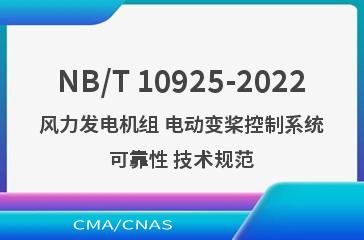 NB/T 10925-2022风力发电机组 电动变桨控制系统可靠性 技术规范