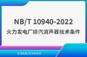 NB/T 10940-2022火力发电厂排汽消声器技术条件