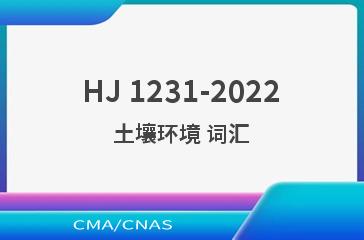 HJ 1231-2022土壤环境 词汇