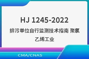 HJ 1245-2022排污单位自行监测技术指南 聚氯乙烯工业