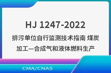 HJ 1247-2022排污单位自行监测技术指南 煤炭加工—合成气和液体燃料生产