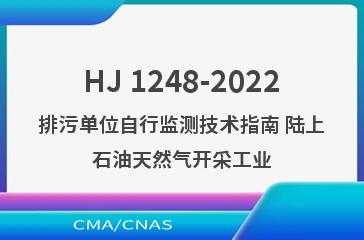 HJ 1248-2022排污单位自行监测技术指南 陆上石油天然气开采工业