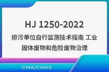 HJ 1250-2022排污单位自行监测技术指南 工业固体废物和危险废物治理