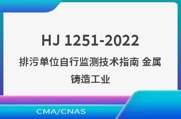 HJ 1251-2022排污单位自行监测技术指南 金属铸造工业