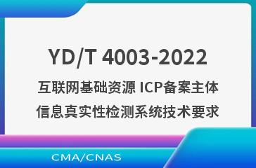 YD/T 4003-2022互联网基础资源 ICP备案主体信息真实性检测系统技术要求