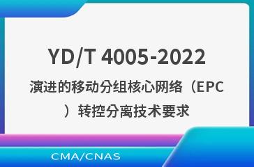 YD/T 4005-2022演进的移动分组核心网络（EPC）转控分离技术要求