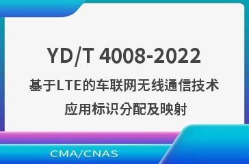 YD/T 4008-2022基于LTE的车联网无线通信技术 应用标识分配及映射