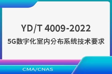 YD/T 4009-20225G数字化室内分布系统技术要求