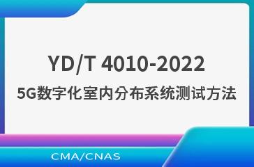 YD/T 4010-20225G数字化室内分布系统测试方法