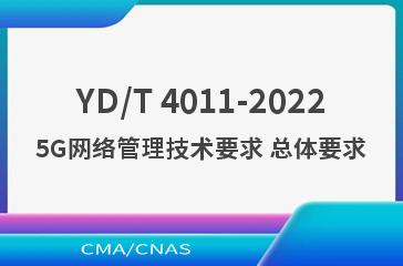 YD/T 4011-20225G网络管理技术要求 总体要求