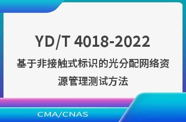 YD/T 4018-2022基于非接触式标识的光分配网络资源管理测试方法