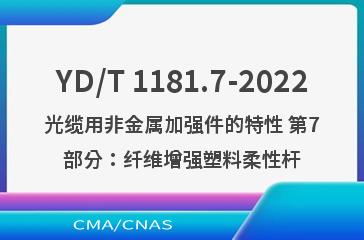 YD/T 1181.7-2022光缆用非金属加强件的特性 第7部分：纤维增强塑料柔性杆