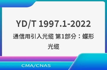 YD/T 1997.1-2022通信用引入光缆 第1部分：蝶形光缆