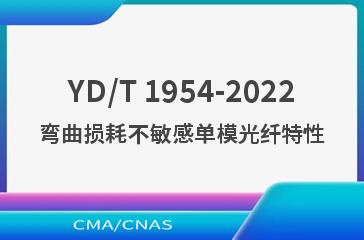 YD/T 1954-2022弯曲损耗不敏感单模光纤特性