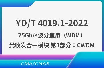 YD/T 4019.1-202225Gb/s波分复用（WDM）光收发合一模块 第1部分：CWDM